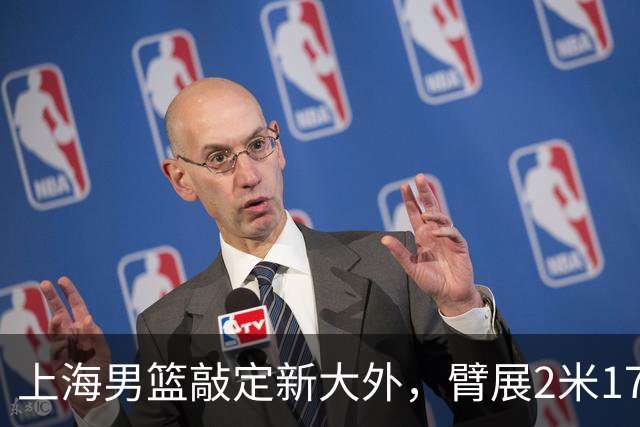 上海男篮敲定新大外，臂展2米17新援加盟，NBA场均8+5，麦基将离队