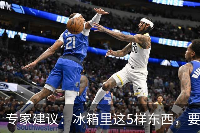 专家建议：冰箱里这5样东西，要尽快扔掉，尤其是第四种，很多人还不知道！