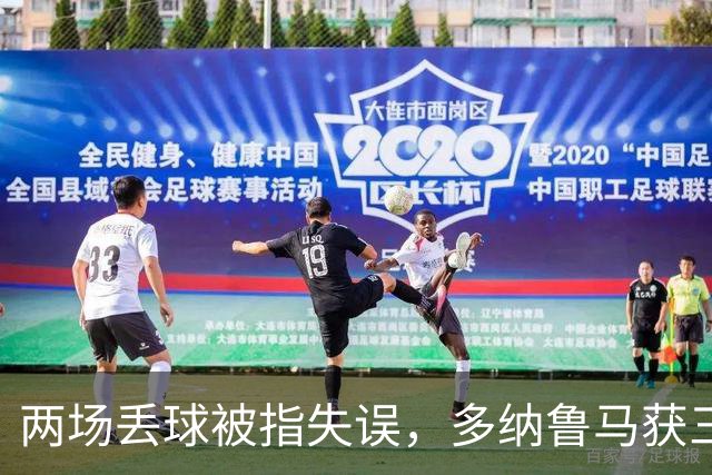 两场丢球被指失误，多纳鲁马获三天假期