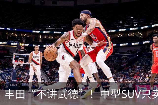 丰田“不讲武德”！中型SUV只卖11.38万，高配630km续航+激光雷达