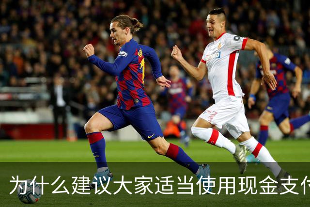 为什么建议大家适当使用现金支付？原因很现实，银行人告诉你答案