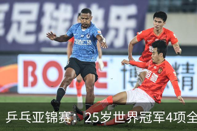 乒乓亚锦赛：25岁世界冠军4项全部退赛！日本队未战先失大将