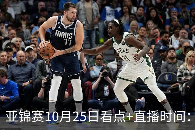 亚锦赛10月25日看点+直播时间：蒯曼PK张本美和，温瑞博VS张本智和！林诗栋/黄友政出战