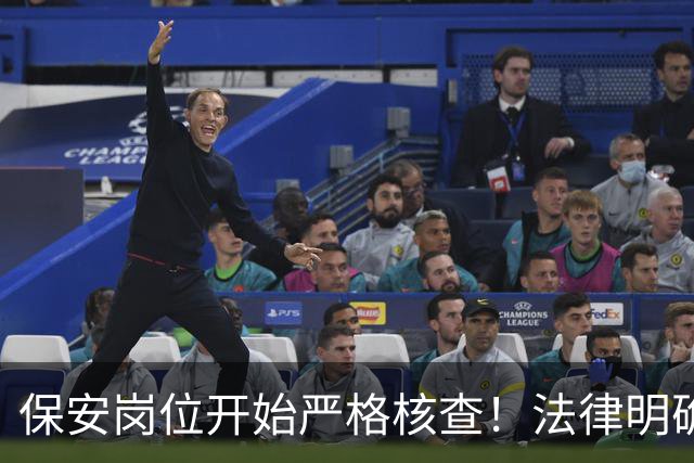 保安岗位开始严格核查！法律明确：这几类人不能从事保安工作