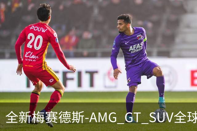 全新梅赛德斯-AMG GT SUV全球首秀 三电机860kW/零百加速2.5秒