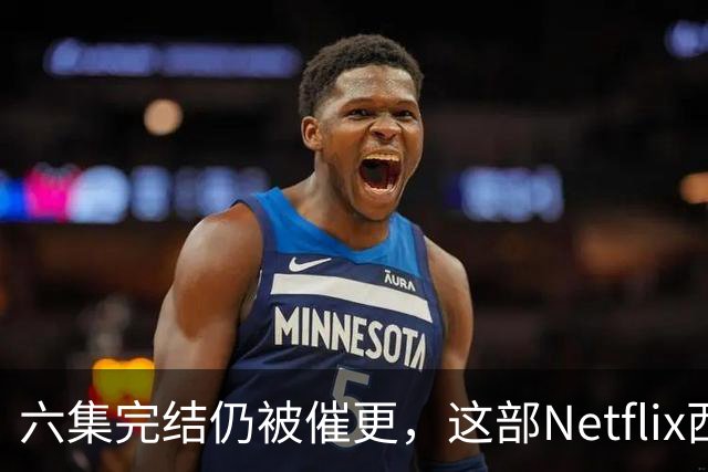 六集完结仍被催更，这部Netflix西部剧该续订吗
