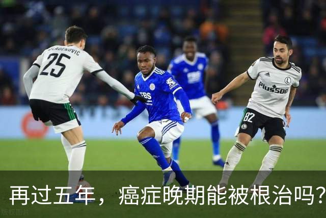 再过五年，癌症晚期能被根治吗？泌尿外科医生告诉您答案