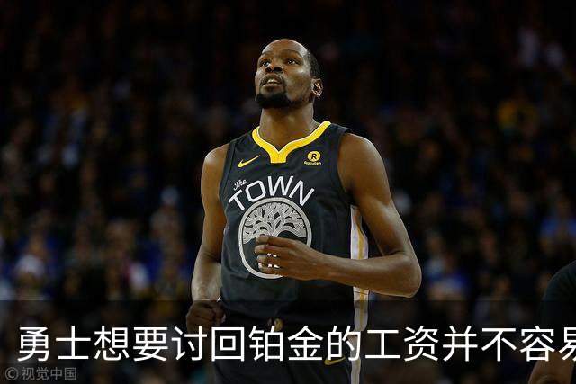 勇士想要讨回铂金的工资并不容易，更理想的情况是尽快将他送走？
