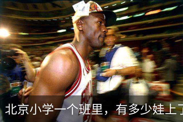北京小学一个班里，有多少娃上了课外班？