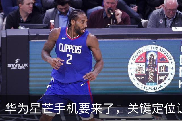 华为星芒手机要来了，关键定位让友商慌了