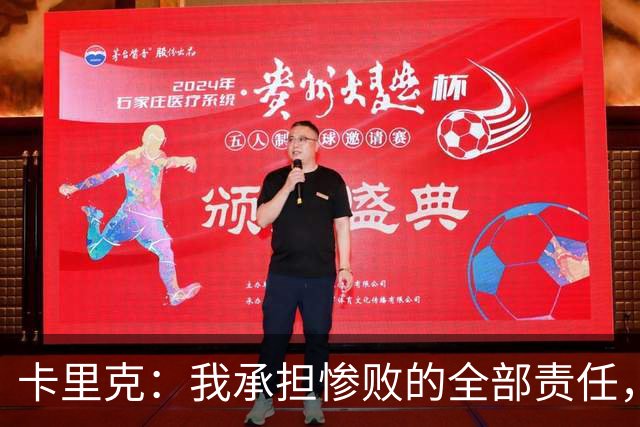 卡里克：我承担惨败的全部责任，但这种表现完全不能接受