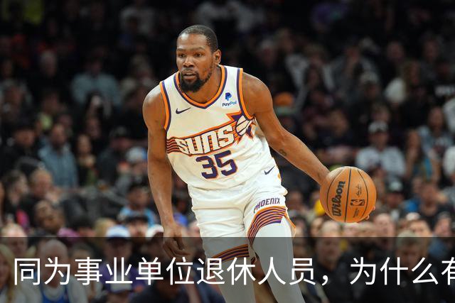 同为事业单位退休人员，为什么有的人有退休生活补贴有的没有？