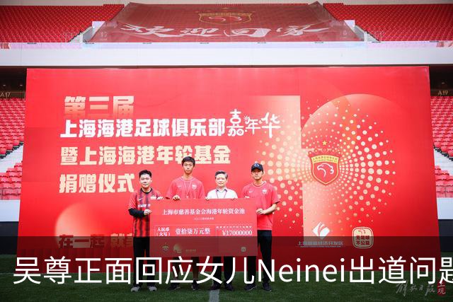 吴尊正面回应女儿Neinei出道问题，不包办人生，他们热爱都会支持