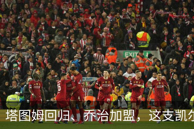 塔图姆回归、乔治加盟，这支凯尔特人到底算不算争冠队？