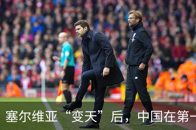 塞尔维亚“变天”后，中国在第一时间，就摆出了对新政府的期望
