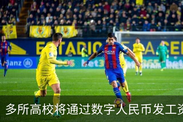 多所高校将通过数字人民币发工资，热搜第一！网友热议