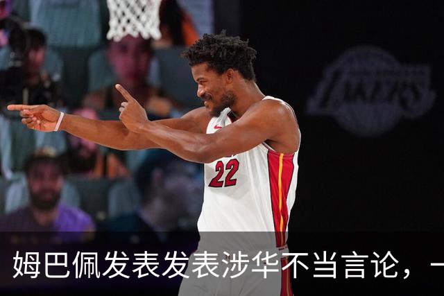 姆巴佩发表发表涉华不当言论，一句话“非我族类，其心必异”