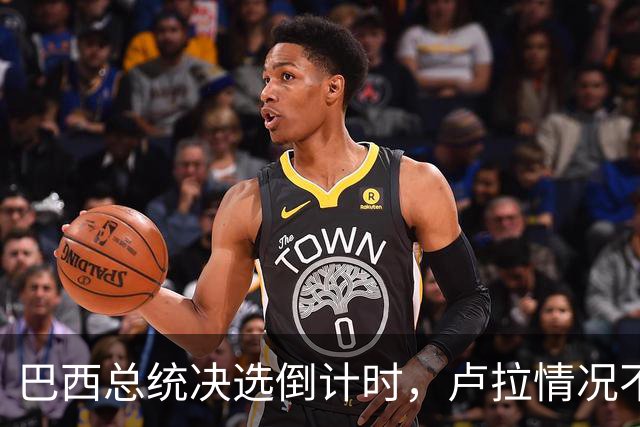 巴西总统决选倒计时，卢拉情况不妙，他没想到自己会有这么一天