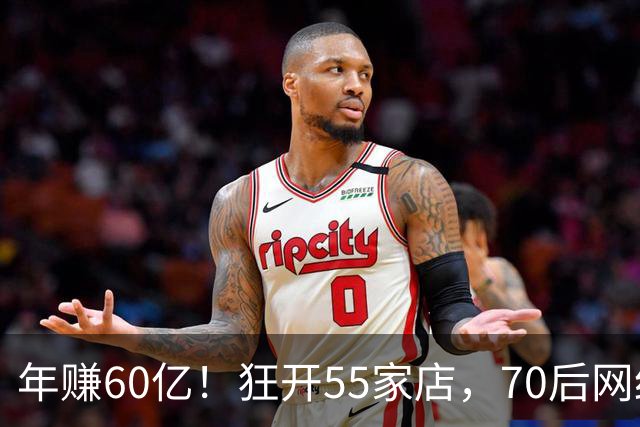年赚60亿！狂开55家店，70后网红“老阿姨”让中产贵妇回头疯抢了