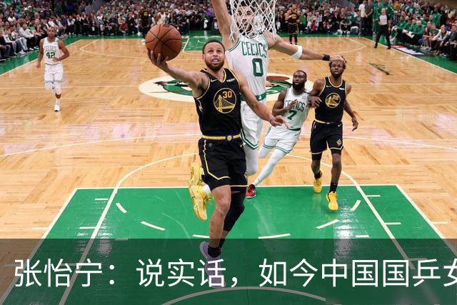 张怡宁：说实话，如今中国国乒女队能达到世界一流的只有 5 人