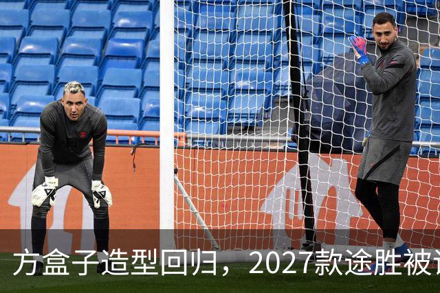 方盒子造型回归，2027款途胜被评像贴了经销商贴纸的概念车