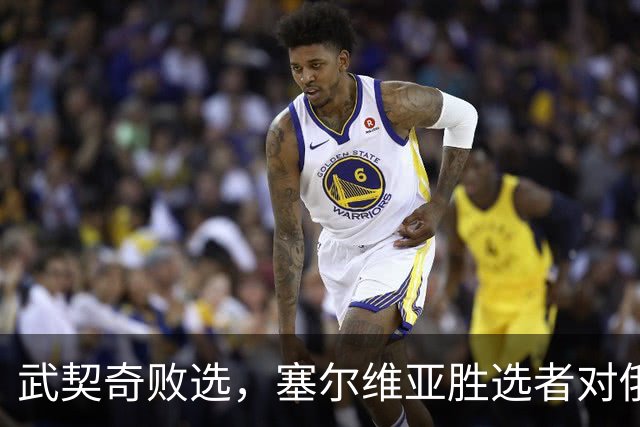 武契奇败选，塞尔维亚胜选者对俄态度如何？俄方火速发声把话挑明