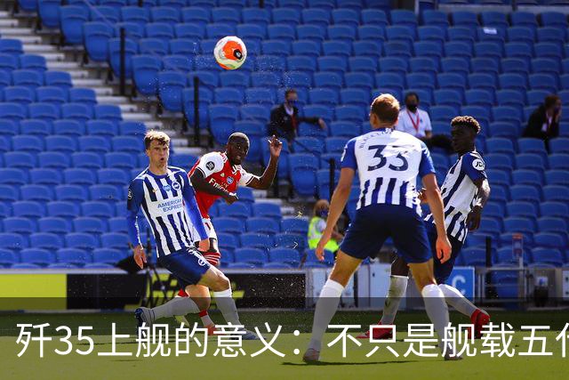 歼35上舰的意义：不只是舰载五代机，而是第一次把美国甩在后面