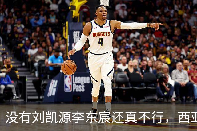没有刘凯源李东宸还真不行，西亚裁判真是黑，张耀坤指挥有问题
