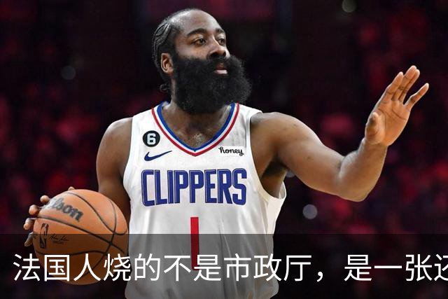 法国人烧的不是市政厅，是一张还了三十年的欠条
