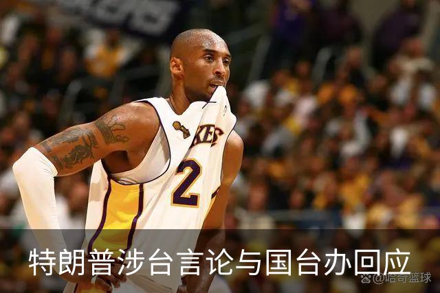 特朗普涉台言论与国台办回应