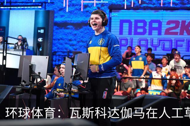 环球体育：瓦斯科达伽马在人工草皮训练备战弗拉门戈等3战