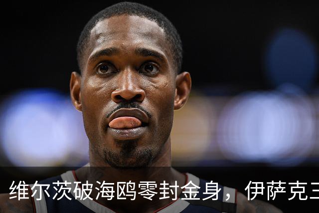 维尔茨破海鸥零封金身，伊萨克三连斩，利物浦2-0复仇布莱顿