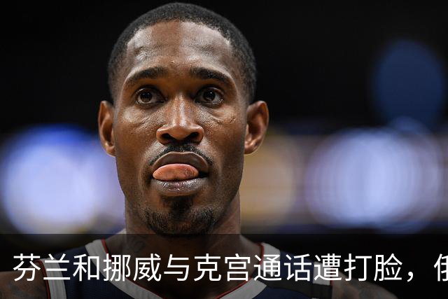 芬兰和挪威与克宫通话遭打脸，俄罗斯坚持索要顿巴斯