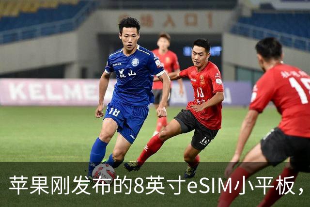 苹果刚发布的8英寸eSIM小平板，这价格是疯了吧