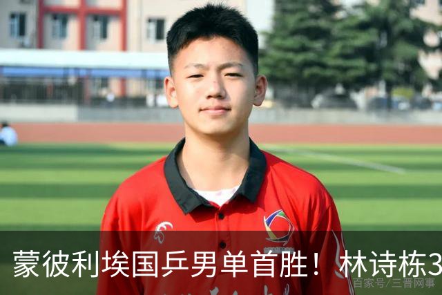 蒙彼利埃国乒男单首胜！林诗栋3-0横扫，孙颖莎回应伤病，感谢马琳邱贻可