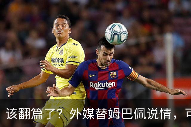 该翻篇了？外媒替姆巴佩说情，可国内超市却在集体下架，东鹏姆巴佩联名饮料紧急贴上黑色眼罩贴纸，造型酷似“忍者神龟”