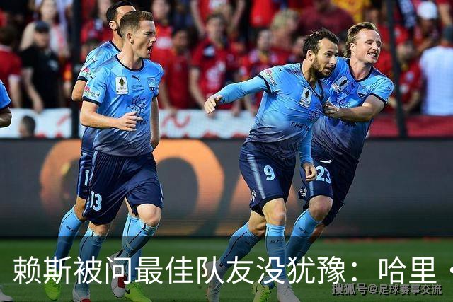 赖斯被问最佳队友没犹豫：哈里·凯恩，毫无疑问