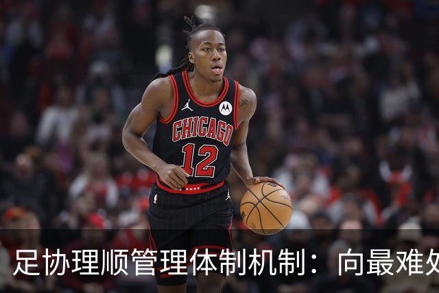 足协理顺管理体制机制：向最难处攻坚 向最关键处挺进