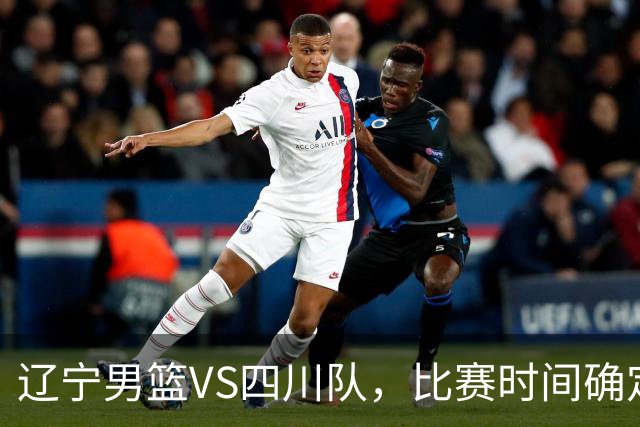 辽宁男篮VS四川队，比赛时间确定，乌戈有奇兵，谁会遭遇赛季首败