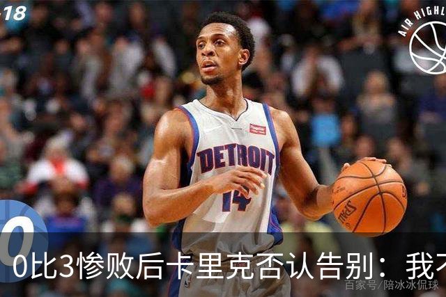 0比3惨败后卡里克否认告别：我不知道接下来会怎样