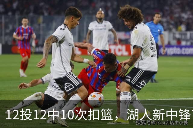 12投12中10次扣篮，湖人新中锋首秀比肩张伯伦