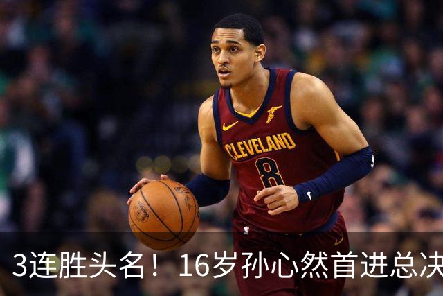 3连胜头名！16岁孙心然首进总决赛4强，已超同期郑钦文，奖金10万