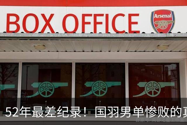52年最差纪录！国羽男单惨败的真相：不是没人，是我们养废了一代球员
