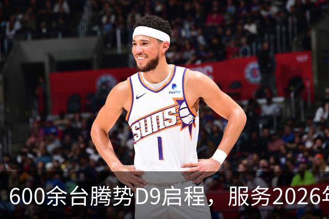 600余台腾势D9启程，服务2026年APEC深圳会议