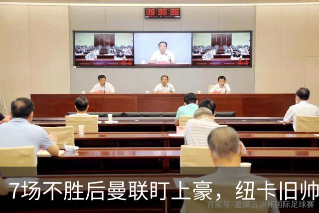 7场不胜后曼联盯上豪，纽卡旧帅愿接手帅位