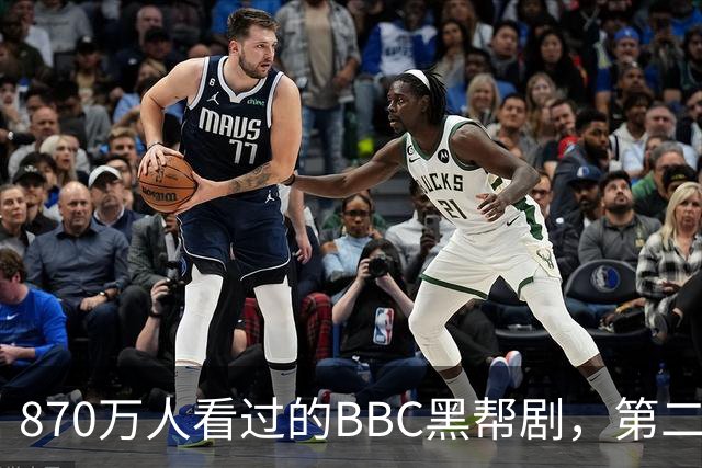 870万人看过的BBC黑帮剧，第二季没播就续订第三季