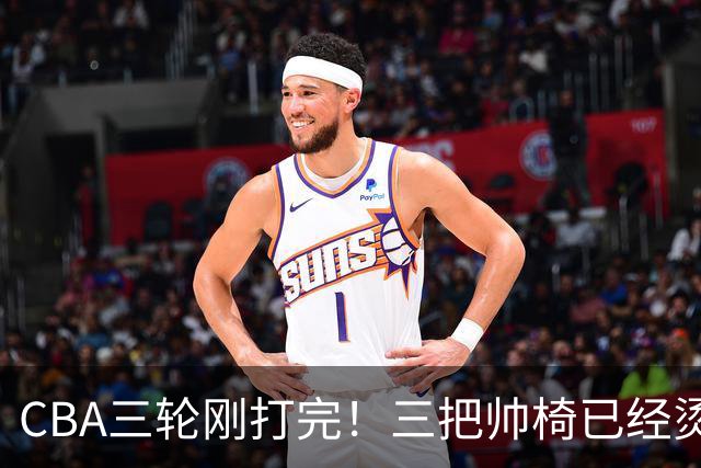 CBA三轮刚打完！三把帅椅已经烫得坐不住了，一条规矩从未改变